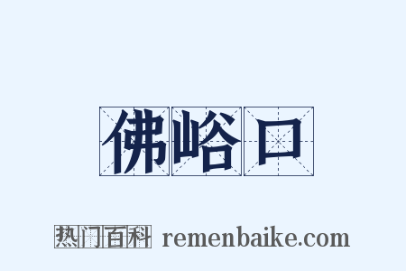 佛峪口是什么意思的图片